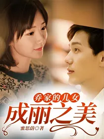 乔家的儿女：成丽之美