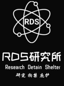RDS研究所