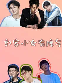 德云社：郭家小女有脾气