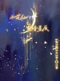 小花仙之花暗星辰