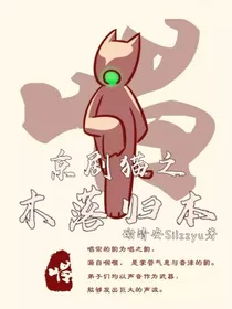 京剧猫之木落归本
