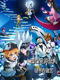 凹凸世界众人看平行综艺