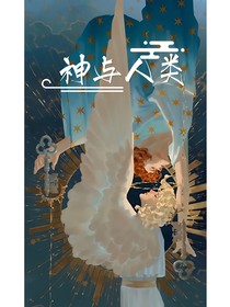 神与人类