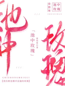 校园：池中玫瑰