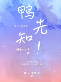 惊封：我不是鸭先知！