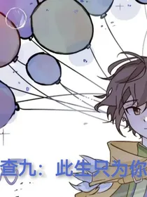 查九：此生只为你