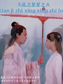 天乩之星星之火
