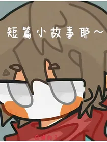 短篇小故事耶