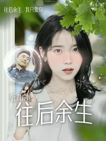 张九南：往后余生