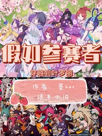 假如参赛者穿越到叶罗丽