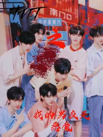 TNT之我的男友是恶魔