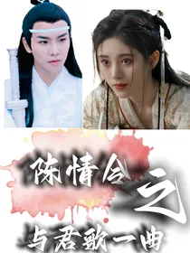 陈情令之与君歌一曲