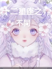 十二星座之不同