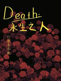 DEATH：永生之人