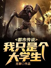 都市传说：我只是个大学生