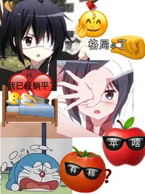 综漫：摆烂进行时