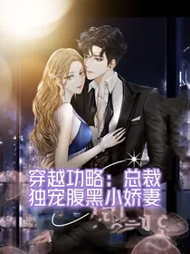 穿越功略：总裁独宠腹黑小娇妻