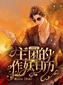 188家主团的作妖日记
