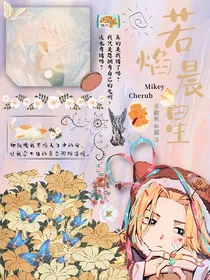 若焰晨星