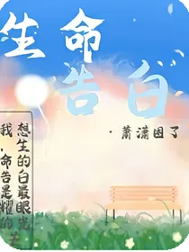 生命告白