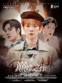 EXO：巅峰之作