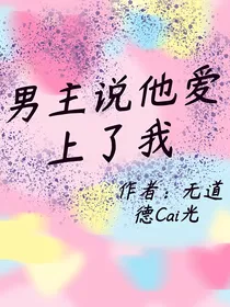 男主说他爱上了我