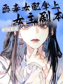 恶毒女配成功拿上女主剧本