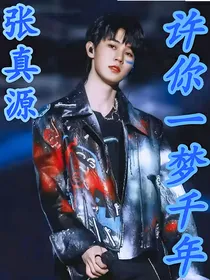 张真源：许你一梦千年
