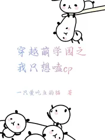 穿越萌学园之我只想嗑cp