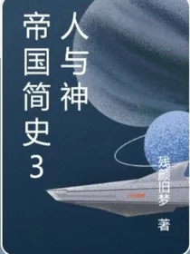 帝国简史3人与神