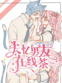 喜美：失忆男友在线虐茶