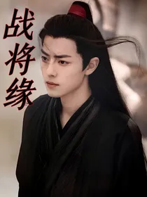 战将缘