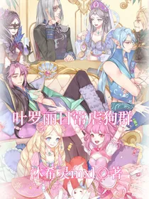 叶罗丽日常虐狗群