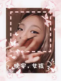 符划丹：晚安，女孩