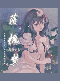 落槐梦