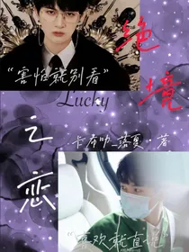 绝境之恋