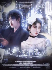 张极：星海下那片微光