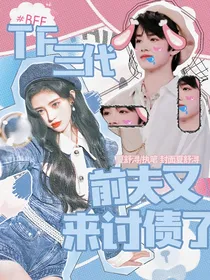 tf三代：前夫又来讨债了