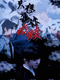 只想让你救赎