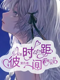 东京复仇者：彼时间距