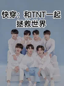 快穿：和TNT一起拯救世界