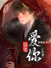 盗笔：爱你（all邪）