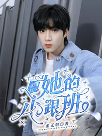 刘耀文：她的小跟班