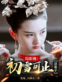 综影视：初雪可止意难平