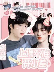 文轩：上课不准开小差！