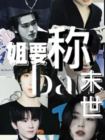 TNT：姐要称霸末世