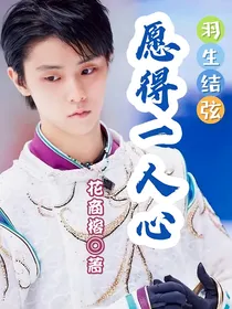 羽生结弦：愿得一人心