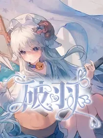 唐晓翼：破羽