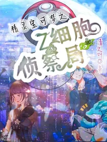 宝可梦之Z细胞侦察局
