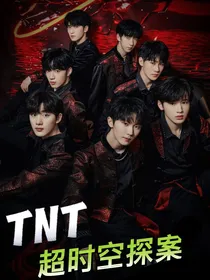 TNT超时空探案
